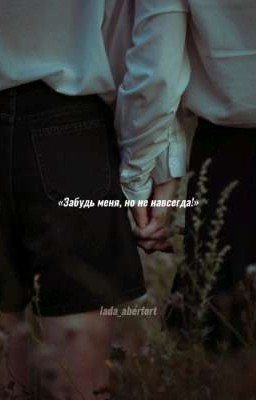 Забудь меня, но не навсегда!