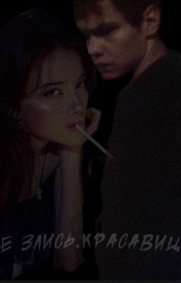 -Не злись, красавица)