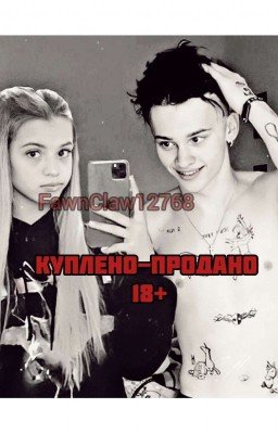 Куплено-продано 18+ | M&G