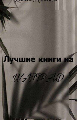 Лучшие книги на Wattpad