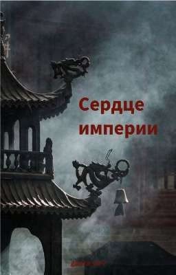 Сердце империи