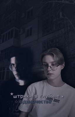 штрихи в глубине одиночества //☆ mazellovvv / drakeoffc / мазеллов / дрейк ★