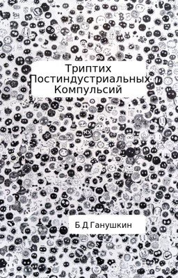 Триптих Постиндустриальных Компульсий