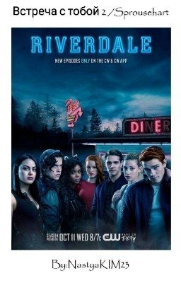 Встреча с тобой 2 /Sprousehart