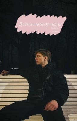 Весна между нами