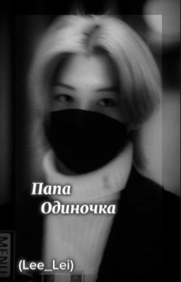 Папа одиночка [заморожен]