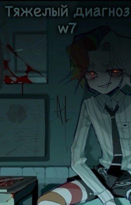 Тяжелый диагноз w7
