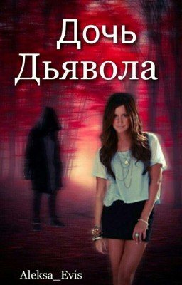 Дочь Дьявола
