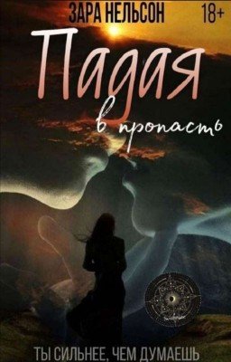 Падая в пропасть