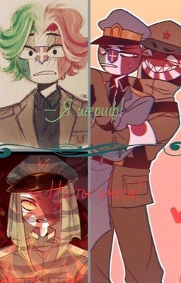 - Я шериф! - Но ты омега!