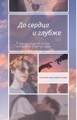До сердца и глубже