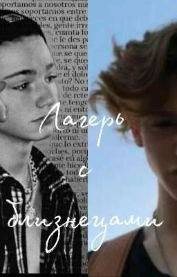 🌷Лагерь с близнецами🌷