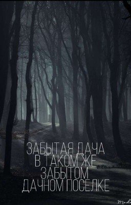 Забытая Дача В Таком Же Забытом Дачном Посёлке 