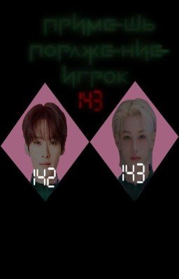 Примешь поражение, игрок 143? [Завершено.]