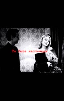 Ты была настоящая/ Петя 