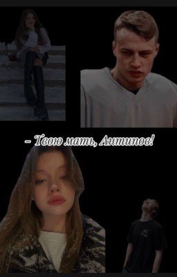 - Твою мать, Антипов!