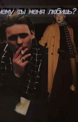 Почему ты Меня Любишь? 