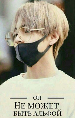 Он не может быть альфой