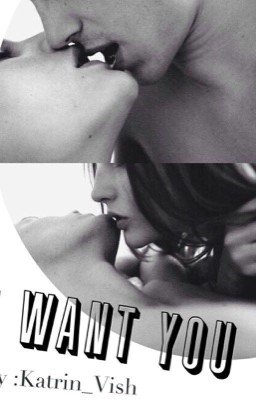 Я хочу тебя