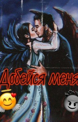 😇Секрет Небес-Добейся меня!😈