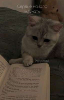 Сердце начало мяукать (Заброшенный!!!)