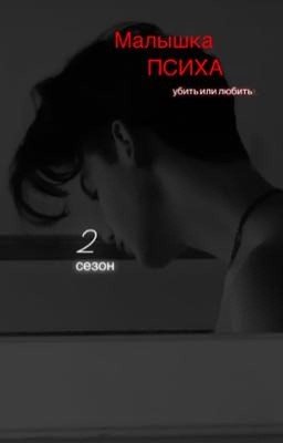 |P.M.|Малышка психа 2