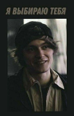 Я выбираю тебя 