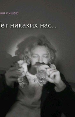 Нет никаких нас..