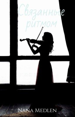 Связанные ритмом 18+