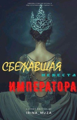 СБЕЖАВШАЯ невеста ИМПЕРАТОРА