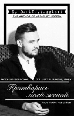 Притворись Моей Женой.