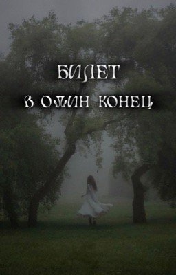 Билет в один конец