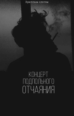 Концерт подпольного отчаяния