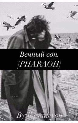 Вечный сон|Pharaoh [РД]