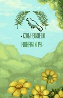 •Коты-Воители• Ролевая игра•