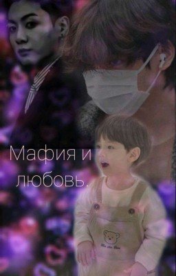 Мафия и любовь