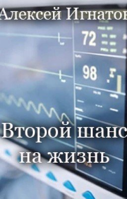 Второй шанс на жизнь
