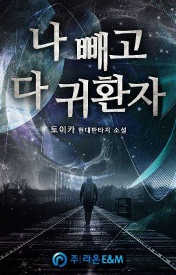 Everyone Else is a Returnee / Каждый возвращается домой (Пролог - Глава 199)