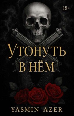 Утонуть в нём |+18|