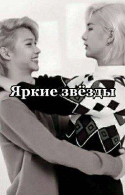 Яркие звёзды (Завершён)