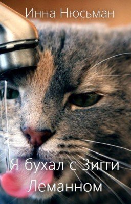 Я бухал с Зигги Леманном