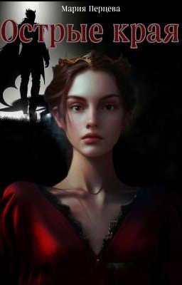 Острые края