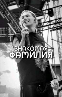 ^знакомая фамилия^