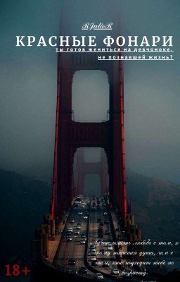 Красные фонари 18+