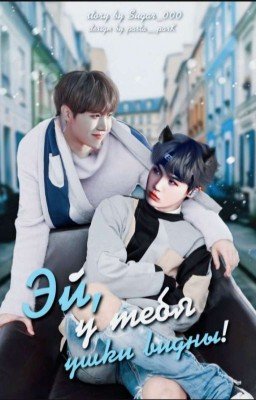 Эй, у тебя ушки видны!