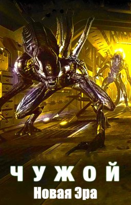 Чужой. Новая Эра.