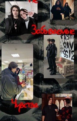 Не забываемые чувства|