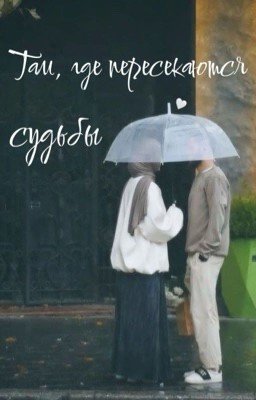 Там, где пересекаются судьбы 