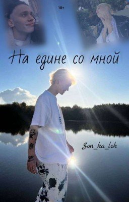 ᴏɴ ᴏɴᴇ ᴡɪᴛʜ ᴍᴇ