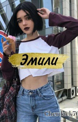 Эмили